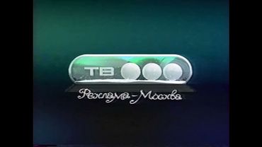 Рекламная заставка ТВ3-Москва (2007-2008) [Зима]