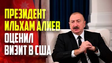 Президент Ильхам Алиев в Вашингтоне дал интервью представителям азербайджанских медиа