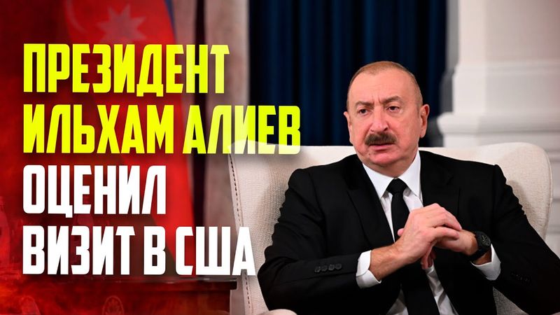 Президент Ильхам Алиев в Вашингтоне дал интервью представителям азербайджанских медиа
