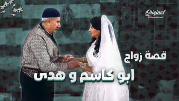 حكايات باب الحارة ... اغرب قصة ممكن تشوفها ... زواج ابو كاسم من زوجة اخوه عصام 😳 ـ باب الحارة 13