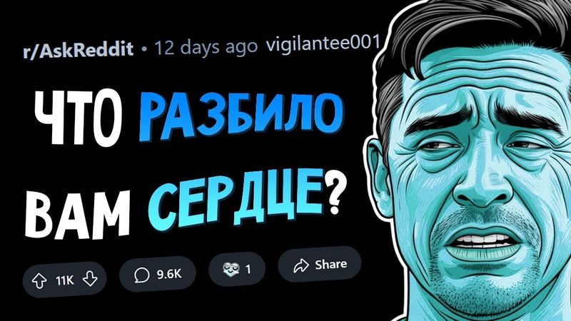 Что НАВСЕГДА разбило вам сердце?