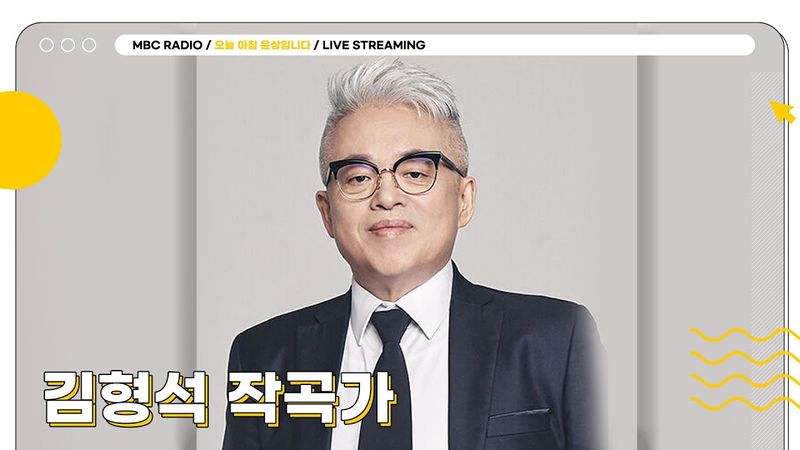 [🟡LIVE] 오늘 아침 음악회는 ✨김형석 작곡가✨와 함께 열겠습니다🎶| 오늘 아침 윤상입니다 | MBC 250815 방송