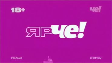 Две региональные заставки (Че!, 19.04.2020 - 31.05.2021) (5)