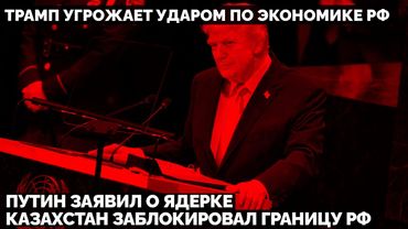 Трамп в ООН угрожает ударом по России. Путин заявил о Ядерке. Казахстан заблокировал границу РФ