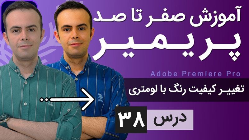 آموزش پریمیر از صفر تا صد - درس [38] - تغییرات رنگ تصویر با لومتری کالر