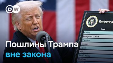 Тарифы отменят? Суд США признал пошлины Трампа незаконными