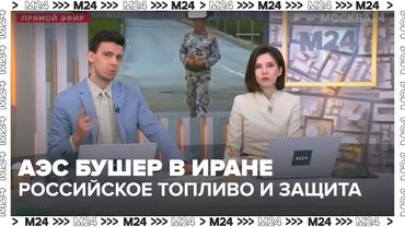 АЭС Бушер в Иране: российское топливо и защита от ракет