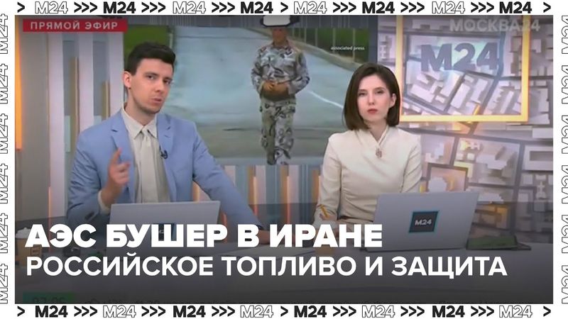 АЭС Бушер в Иране: российское топливо и защита от ракет