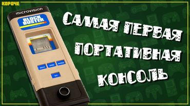 Microvision. Самая первая портативная консоль // #Короче