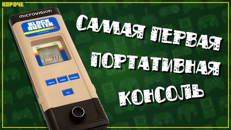 Microvision. Самая первая портативная консоль // #Короче