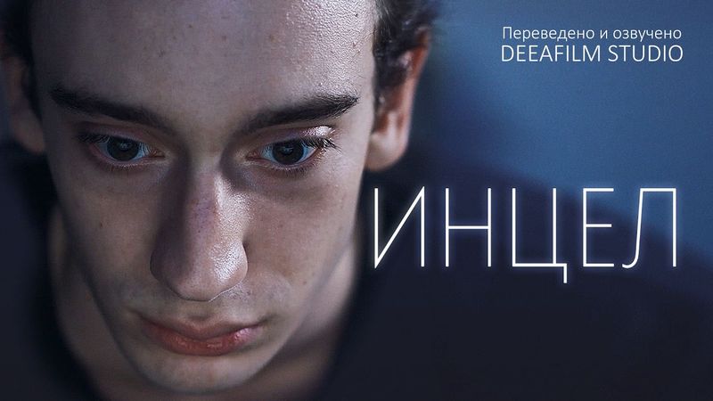 «ИНЦЕЛ» | Короткометражный фильм | Озвучка DeeaFilm