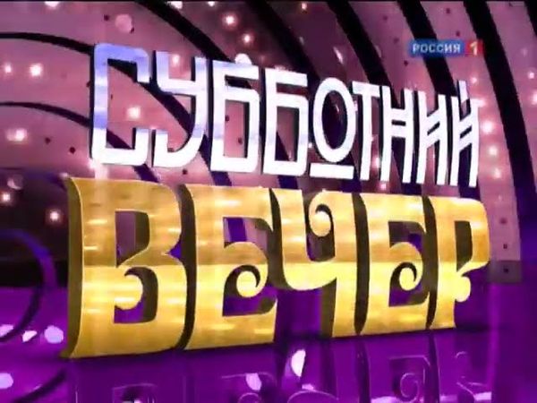 Заставка программы "Субботний вечер" (Россия 1, 2010-2013)