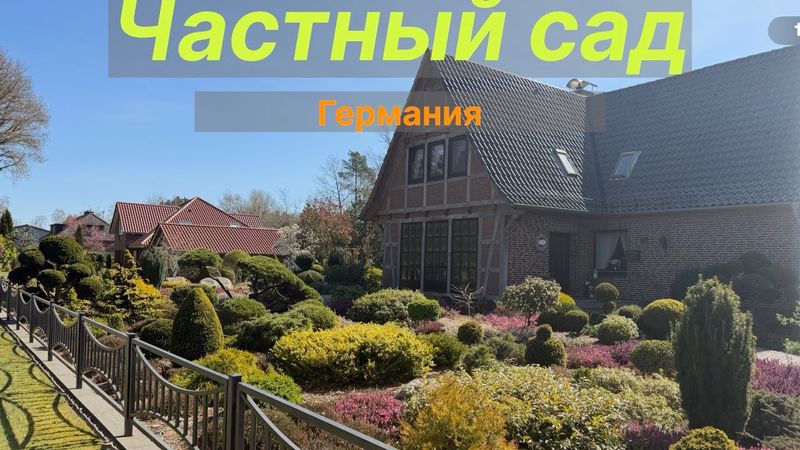 Авторский сад в Германии 🏡 Прогулки по красивым садам🏡Schöne Gärten