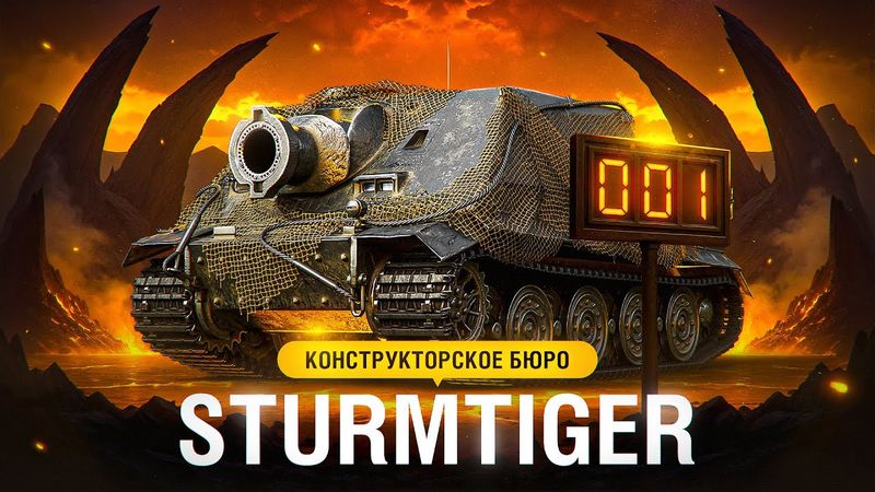 STURMTIGER — КОНСТРУКТОРСКОЕ БЮРО. Красивый номер