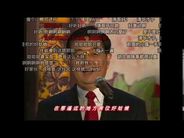 胡锦涛文联晚会上演唱《在那遥远的地方+莫斯科郊外的晚上》b站弹幕版