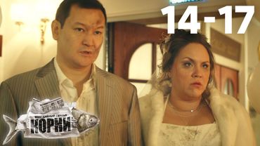 Корни | Сезон 2 | Серии 14 - 17