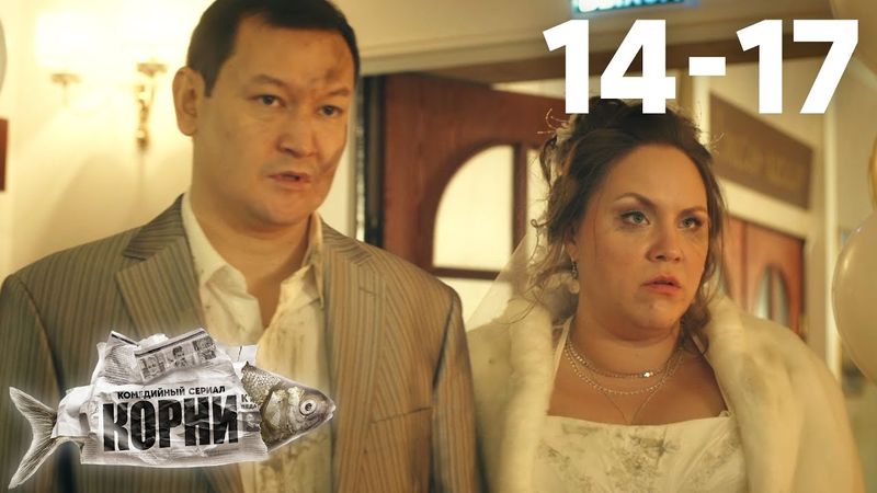 Корни | Сезон 2 | Серии 14 - 17