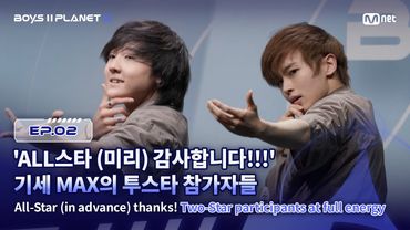 [PLANET K/2회] 'ALL스타 (미리) 감사합니다!!!' 기세 MAX의 투스타 참가자들 | Mnet 250724 방송