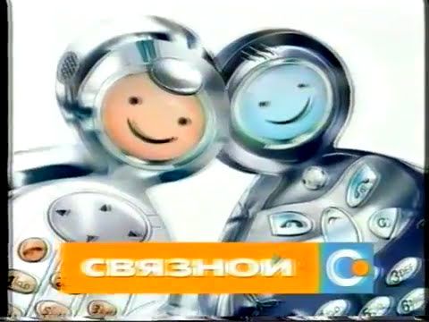Реклама Связной Siemens 75 series 2005