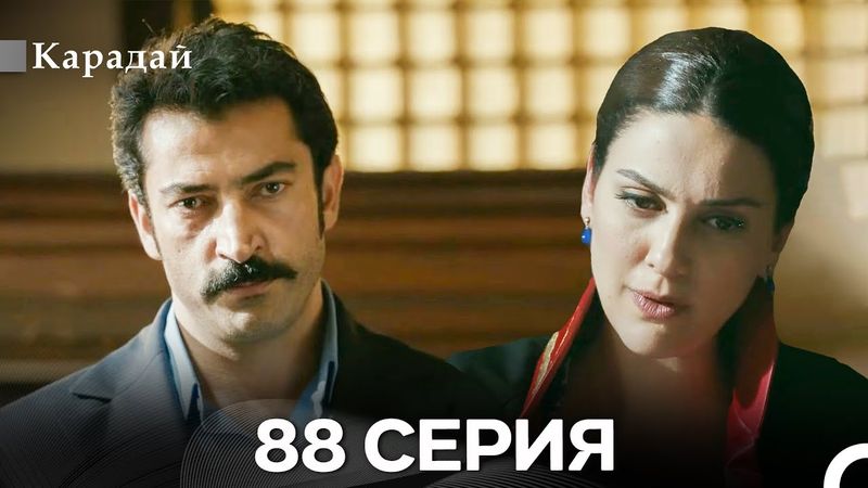 Карадай 88 Серия (Русский Дубляж)