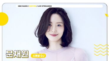 [FULL] 야, ✨스페셜 DJ 문채원✨의 브런치카페 줘봐💖 쏘 스페셜한 오늘의 브카☕️🔔 | 브런치카페 | MBC 250623 방송
