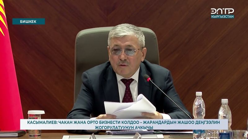 КАСЫМАЛИЕВ: ЧАКАН ЖАНА ОРТО БИЗНЕСТИ КОЛДОО – ЖАРАНДАРДЫН ЖАШОО ДЕҢГЭЭЛИН ЖОГОРУЛАТУУНУН АЧКЫЧЫ