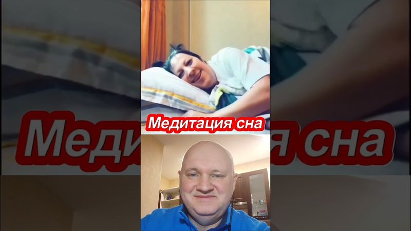 МЕДИТАЦИЯ СНА