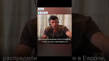 Немцов en 2008 a prédit l'avenir de la Russie avec Poutine @omtvreal