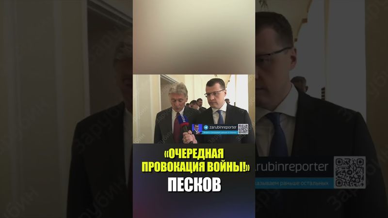 Песков: действия Германии и Франции по «провоцированию войны» мешают мирным усилиям