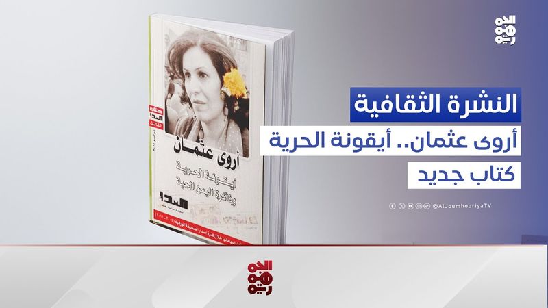 النشرة الثقافية | موسم البلدة في المكلا.. كرنفال الثقافة والبحر
