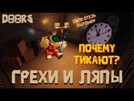 Все грехи и ляпы в Doors, ну почти все  // Roblox #doors #грехи