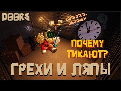 Все грехи и ляпы в Doors, ну почти все  // Roblox #doors #грехи