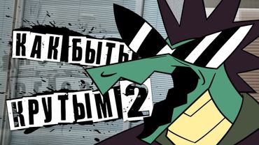 КАК БЫТЬ КРУТЫМ 2