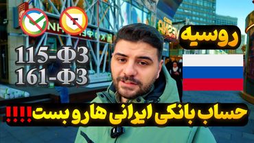 روسیه حساب بانکی ایرانی هارو بست