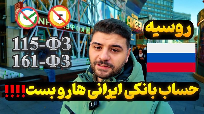 روسیه حساب بانکی ایرانی هارو بست
