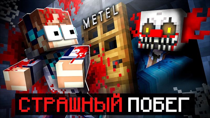 😱 Майнкрафт, но Мы Сбежали от МАНЬЯКА • Metel Horror Escape + Фиксплей