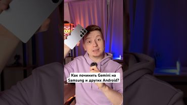 Как починить Gemini на Samsung и других Android #Shorts