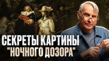 Почему «Ночной дозор» Рембрандта вызвал скандал среди заказчиков? Евгений Жаринов | 100 картин