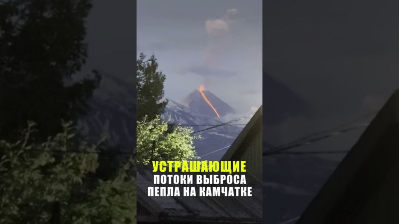 Кадры выброса пепла на вулкане Ключевская сопка на Камчатке