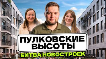 Вся ПРАВДА о ЛУЧШИХ ЖК на ПУЛКОВСКИХ ВЫСОТАХ! Пулково Лейк VS Плюс пулковский VS Парадный ансамбль