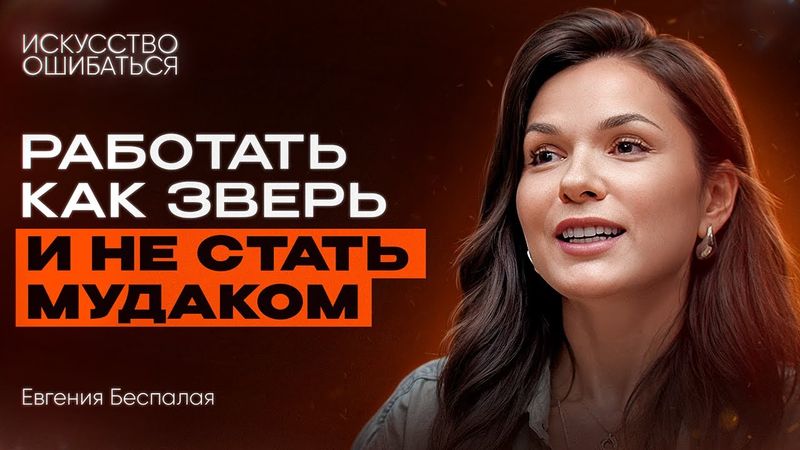 Евгения Беспалая: быть мудаком — побочный эффект таланта?