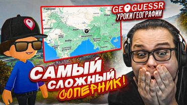 САМЫЙ СЛОЖНЫЙ СОПЕРНИК в GEOGUESSR! Я НЕ МОГУ ПОВЕРИТЬ, ЧТО Я СМОГ УГАДАТЬ ЭТО ПО ПЕРВОМУ КАДРУ!