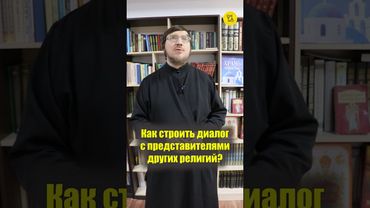 Как СТРОИТЬ ДИАЛОГ с представителями других религий??? #shorts #разговороХристе #уличнаямиссия