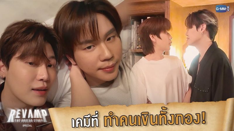 เคมีที่ทำคนเขินทั้งกอง! | REVAMP THE UNDEAD STORY SPECIAL