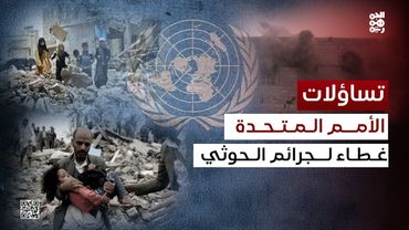 تساؤلات | متى يتحرر اليمن من عبث الوصاية الأممية؟