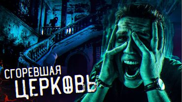 Финал сезона GhostBuster... Сгоревшая Церковь с Призраками... Ужас ночи
