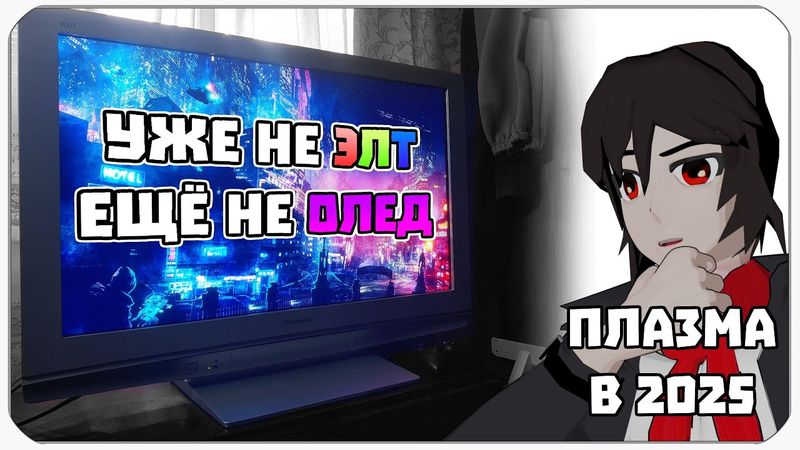 ПЛАЗМЫ - ЛУЧШЕЕ ОТ ЭЛТ И ОЛЕДА (НЕТ)