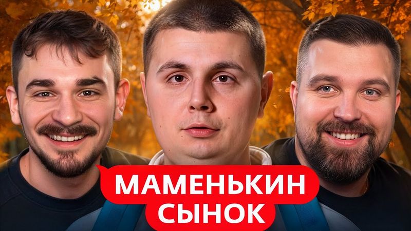 Маменькин Сынок - 3 Выпуск