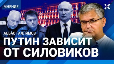 ГАЛЛЯМОВ: Путин чертовски зол и зависим от Трампа и силовиков. ФСБ, МВД, Бастрыкин и репрессии
