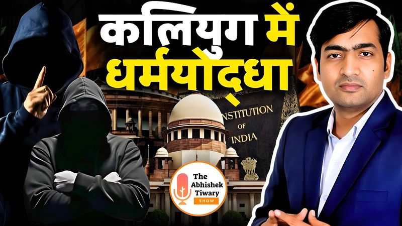कलियुग के धर्मयोद्धा | भारत के सनातनी बेटे | राजनीति का स्तर | धर्म ही क्यों | Abhishek Tiwary Show